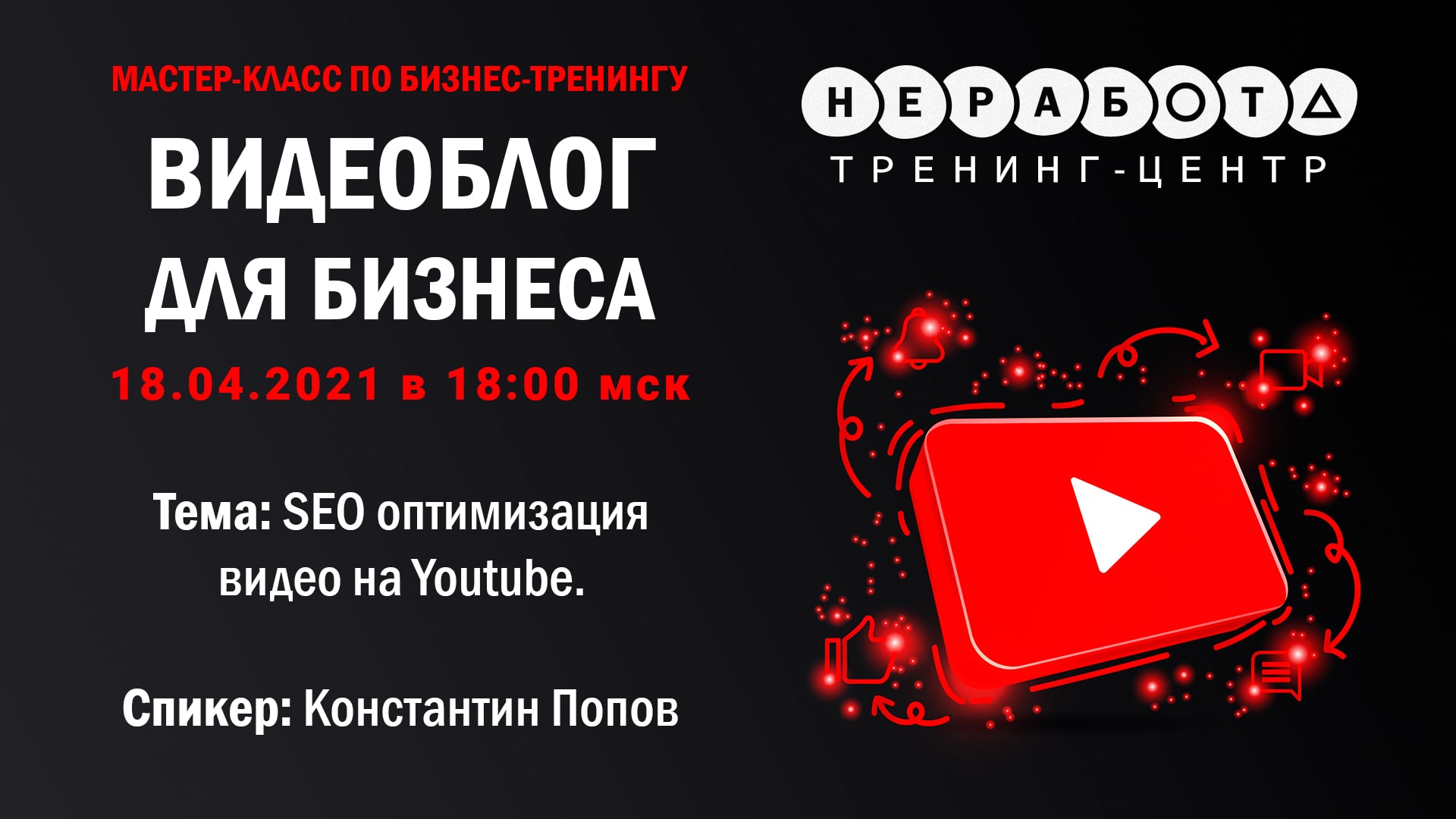 Мастер-класс по бизнес-тренингу
“Видеоблог для бизнеса” | 18.04.2021 в 18:00 мск